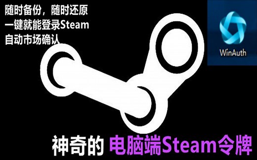 【Steam冲冲冲】教你电脑上的Steam令牌软件，一次复制登录码，随时备份，随时恢复，还有自动确认交易报价和上架市场的功能