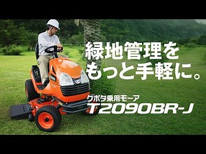 クボタ乗用モーア　T2090BR-J