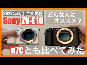 ZV-E10注文再開！APS-CカメラSONY ZV-E10レビュー｜α7Cとも比べてみた