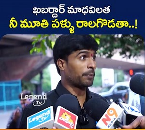 516K views · 14K reactions | మూతి పళ్ళు రాలగొడతా.. | Telangana Shyam Strong Warning To Madhavilatha | Marwadis Vs Dalits #madhavilatha #marwadies #telanganshyam #cmrevanthreddy | Legend Tv | Facebook