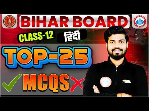 Class 12 Hindi MCQs | 12th Hindi Top 25 Questions | 12th Hindi Imp Questions | Bihar Board RWA