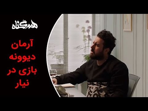Serial Hamgonah - Part 19 | سریال هم گناه - قسمت 19 - آرمان دیوونه بازی در نیار