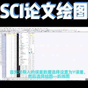 如何利用Origin快速绘制SCI论文带误差棒曲线图