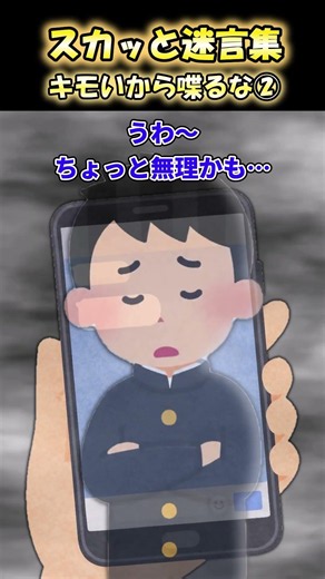 スカッと迷言集 〜キモいから喋るな②〜 #話題のスカッと