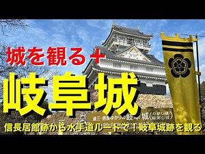 【城を観る＋】《岐阜城》2025 〜信長居館跡から水手道ルートで！岐阜城跡を観る〜