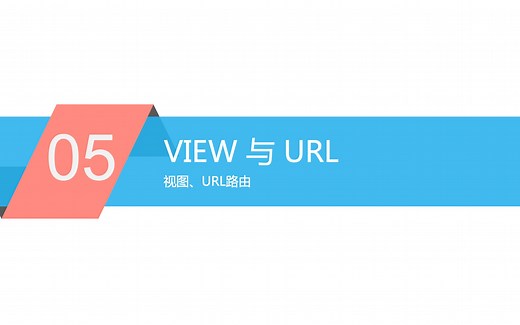 Django 中级教程 - 05.视图