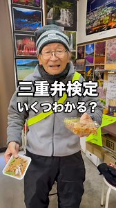 三重県の方、要注意やに⚠️三重弁検定の動画を見て「え、どれが三重弁なん？」ってなった人は、やばいで😱県外行った時に「何話とんの？」って言われる可能性あるで...無意識に喋り倒しとる三重弁いくつ気づけたか教えてな👍じいちゃん（88歳）の三重弁を聞いてみてな👇