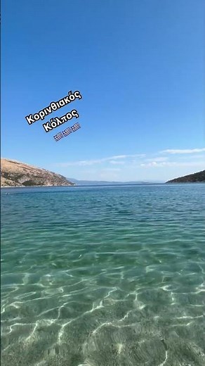 Greece. Gulf of Corinth. Ελλάδα. Κορινθιακός κόλπος. Греция. Коринфский залив🇬🇷🇬🇷🇬🇷