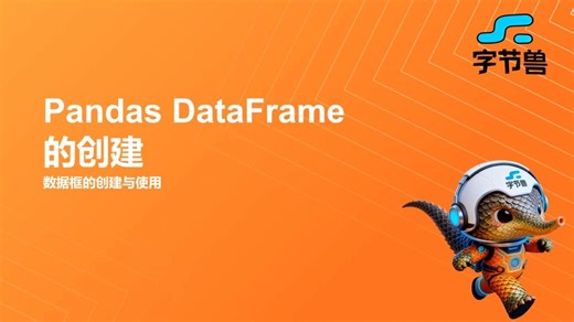 day33 Pandas DataFrame的创建