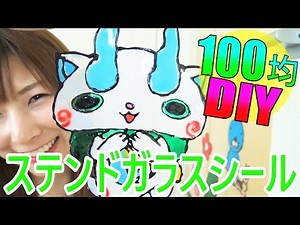 【100均♡DIY】ステンドガラス風シール作ってみた