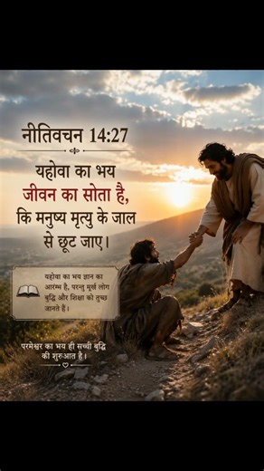 Proverbs-14:27 #shorts #bibleverse #viralshorts