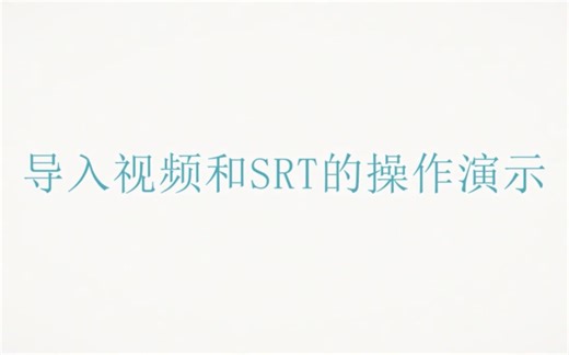 2.Arctime导入视频和SRT字幕文件的操作演示