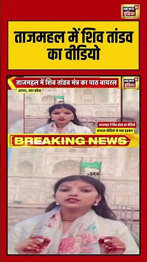 Taj Mahal: ताजमहल में शिव तांडव का वीडियो | #shorts #ShivTandav #HinduCulture