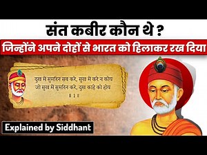 Who was Sant Kabir, the extraordinary poet-saint of the Bhakti movement? | Siddhant Agnihotri