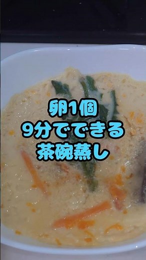 レンジでぷるぷる茶碗蒸し #茶碗蒸し #簡単レシピ #時短料理 #レンジレシピ