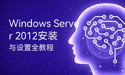Windows Server 2012安装与设置全教程-51CTO学堂-windows server 2012 安装教程