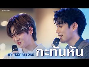 [HD] กะทันหัน - เติ้ลเฟิร์สวัน TleFirstone #งานตลาดนัดวันสร้างสุขxเติ้ลเฟิร์สวัน 04102024