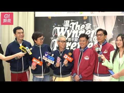 【温拿演唱會2023】首場足本後台訪問｜陳友自爆首度見三歲孫女 鍾鎮濤19歲二女鍾懿上台唱歌觀眾一致讚好｜譚詠麟｜鍾鎮濤｜彭健新｜陳友｜葉智強｜溫拿樂隊｜Winner｜溫拿五虎