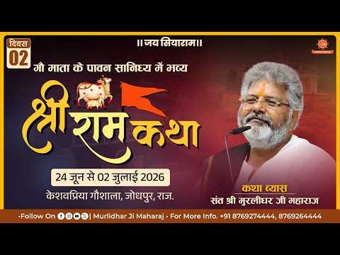 Day 2🚩Shri Ram Katha📍Keshav Priya Gaushala | Sant Shri Murlidhar Ji Maharaj | 25 June 2026