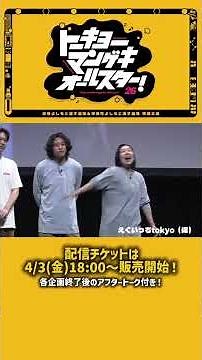 【ダイジェスト映像 第1弾】トーキョーマンゲキオールスター！※4/3(木)18:00~販売開始！