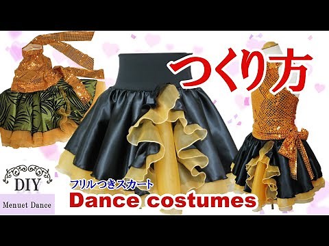 【サーキュラー×フリルのチュチュ風スカート】Diy sewingダンス衣装の作り方縫い方動画です。ダンスパフォーマンス衣装 プルオンスカートです。 Let's make Dance Costumes!