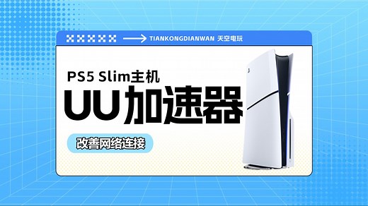 PS5主机连接网易UU加速器教程