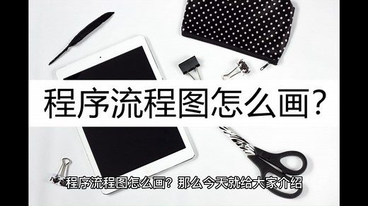 程序流程图怎么画？几步教你快速绘制流程图