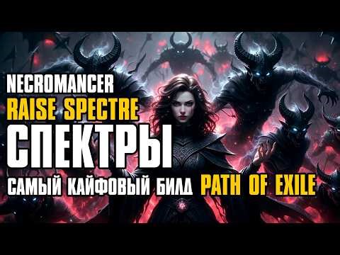 [ Гайд ] 3.28 | FORSA SYNDICATE OPERATIVE | CПЕКТРЫ | SPECTRE BUILD | NECRO | PATH OF EXILE | POE