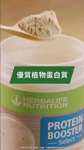 Herbalife 賀寶芙｜特級優質蛋白粉-精選植物配方｜使用豌豆蛋白、米蛋白、藜麥蛋白製作的素食配方🌿