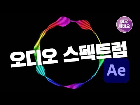 에프터이펙트강좌 _ 오디오스펙트럼 만들기