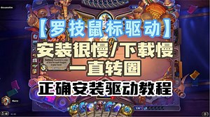 【罗技鼠标驱动】安装很慢、下载慢、一直转圈 正确安装驱动教程