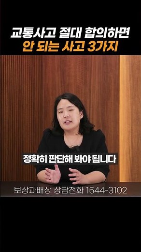 교통사고이후 절대 합의하면 안되는 사고3가지#shorts