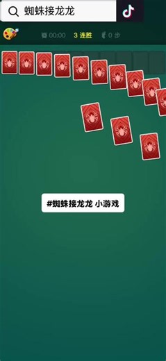 #棋牌游戏精彩时刻 #蜘蛛接龙龙 #纸牌大接龙 #扑克牌游戏推荐