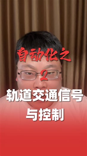 轨道交通信号与控制这个专业怎么样？
