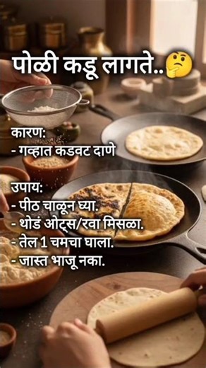 पोळी कडू लागते? कारणे आणि सोपे उपाय | Perfect Chapati Tips | Marathi Kitchen #Shorts #kitchentips