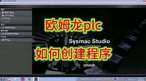 欧姆龙plc如何用sysmac studio编程软件创建一个新程序