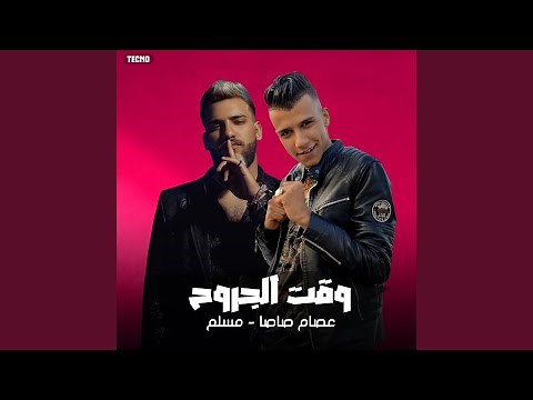 مهرجان " وقت الجروح " مسلم - عصام صاصا - 2023 (feat. مسلم)...