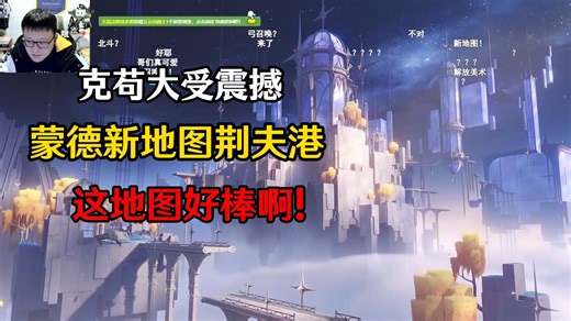 克苟看原神月之六前瞻被震惊：蒙德新地图荆夫港！这地图的感觉好棒啊！