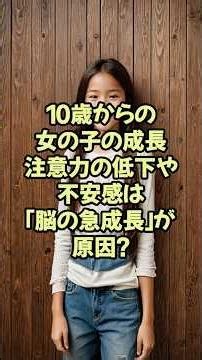 10歳からの女の子の成長。注意力の低下や不安感は「脳の急成長」が原因？【神経研究 脳研究 最新 テクノロジー】