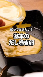 旅館の朝ごはんかと思いました「基本のだし巻き卵」 ⠀⠀ だしがふわっと香る、人気のだし巻き卵をご紹介します。口に入れた途端、ジュワッとだしが染み出しておいしい卵焼きです。ご飯のお供に、おつまみにぴったり！だしがしっかり感じられる配合なので、厚焼き卵のような卵の食感を残したい場合は水分量を減らしてお作りください。水分量を減らしただし巻き卵は手巻き寿司やサンドイッチに挟むのもおすすめです♪ ⠀⠀ @delishkitchen.tv は誰でもおいしく作れる【簡単・時短レシピ】を毎日お届けします！ ⠀⠀ ■材料 (2人前) ・卵 3個 ・サラダ油 適量 ・和風顆粒だし 小さじ1/3 ・水 100cc ・しょうゆ 小さじ1 ・みりん 大さじ1/2 ⠀⠀ ■手順 (1)耐熱容器に水、和風顆粒だしを入れて混ぜ、600Wのレンジで30秒加熱して混ぜる。しょうゆ、みりんを加えて混ぜる。(500Wのレンジを使用する場合は40秒程度加熱してください。水分量はお好みの仕上がりにあわせて加減してください。卵の食感や味わいを感じたい場合は50〜70ccが目安になります。) (2)ボウルに卵を割りほぐし、白身を切る