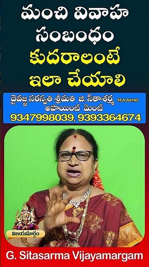 మంచి వివాహ సంబంధం కుదరాలంటే ఇలా చేయాలి For Appointments Contact 9347998039, 939336