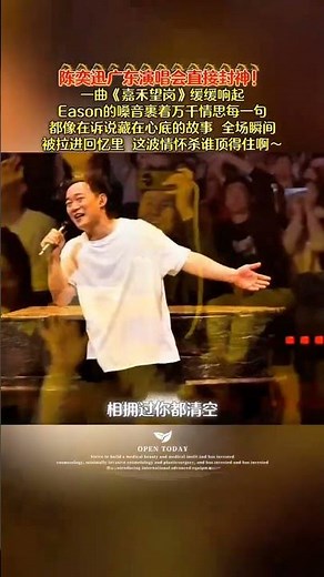 陳奕迅廣東演唱會直接封神！ 一曲《嘉禾望崗》緩緩響起，Eason的嗓音裹著萬千情思，每一句都像在訴說藏在心底的故事，全場瞬間被拉進回憶裡，這波情懷殺誰頂得住啊～ #嘉禾望崗 #劉莉旻#下一站嘉禾望崗