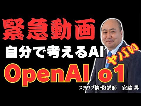 【OpenAI o1】緊急動画!考えるAI ChatGPT o1（オーワン）！令和6年度大学入学共通テスト数学を解いてみた結果がヤバい
