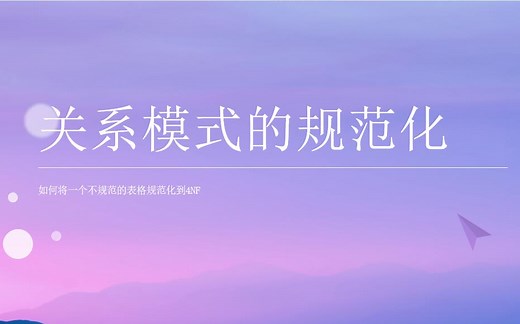 【数据库作业】从0开始的关系模式规范化 数据库基础知识：将不规范的表格规范化为4NF