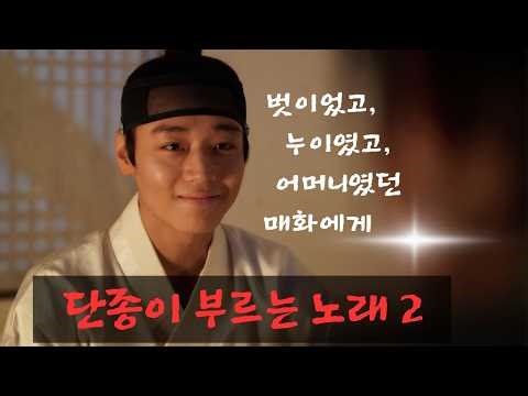 [Song]"왕사남" 단종이 부르는 노래 2/ 벗이었고, 누이였고, 어머니였던 매화에게 | “고마웠소 매화야” (Original Song)