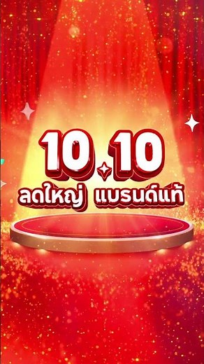 Shopee 10.10 ลดใหญ่ แบรนด์แท้