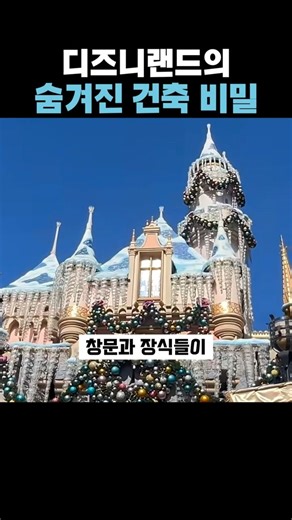디즈니랜드의 숨겨진 건축 비밀