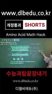[통합과학] 4의 3승? 아미노산 종류가 결정되는 수학적 원리 완벽 정리생명의 설계도 속에 숨겨진 숫자 64의 비밀