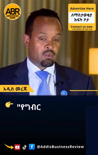 የገንዘብ ሚኒስቴር በ 2018 የበጀት አመት በነዳጅ ላይ የ 30 በመቶ ግብር ተግባራዊ ሊያደርግ ነው ይሄ ግብር 15 በመቶ የቫት ማለትም ተጨማሪ እሴት ታክስ ሲሆን ሌላው 15 በመቶ የኤክሳይዝ ቀረጥ ነው የገንዘብ ሚኒስትሩ ባሳለፍነው ሳምንት መጨረሻ በ 2018 ተግባራዊ የሚደረጉ የግብር አይነቶችን ዘርዝረዋል ከእነዚህም ውስጥ በነዳጅ ላይ የቫት እና ኤክሳይዝ ታክስ አንዱ ነው የንብረት ታክስም ይገኝበታል። በነዳጅ ላይ የሚጣለው ግብር የዋጋ ግሽበቱን ያባብሳል የሚል ስጋት ያለ ሲሆን መንግስት ግን ውሳኔው የሀገር በቀል ኢኮኖሚ ማሻሻያ አጀንዳ አንዱ አካል ብሏል። የአዲስ ቢዝነስ ሪቪው ዲጂታል ሚዲያ ቤተሰብ ይሁኑ 👇👇👇 YouTube https://www.youtube.com/@addisbusinessreview/videos TikTok https://www.tiktok.com/@addisbusines
