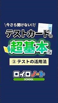 授業がもっと深まる！テストカードの超基本②テストの活用法 #Shorts #ロイロノート #テストカード